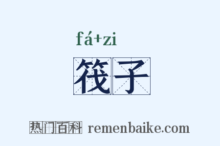 筏子是什么意思的图片
